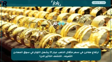 ارتفاع مفاجئ في سعر مثقال الذهب عيار 21 يشعل التوتر في سوق المعادن الثمينة.. اكتشف التأثير الآن!